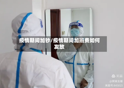 疫情期间加钞/疫情期间加班费如何发放-第2张图片