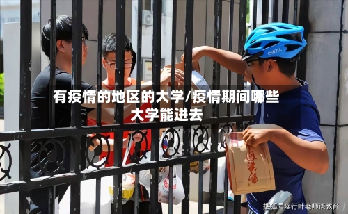 有疫情的地区的大学/疫情期间哪些大学能进去-第2张图片
