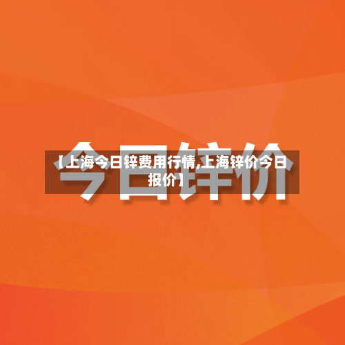 【上海今日锌费用行情,上海锌价今日报价】-第3张图片