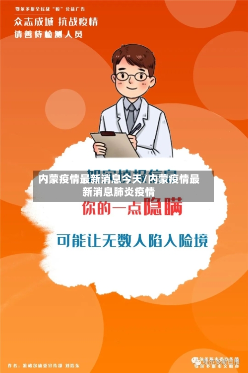 内蒙疫情最新消息今天/内蒙疫情最新消息肺炎疫情-第2张图片