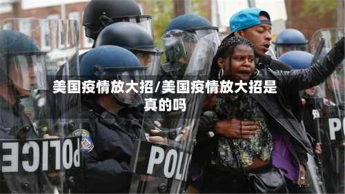 美国疫情放大招/美国疫情放大招是真的吗-第1张图片