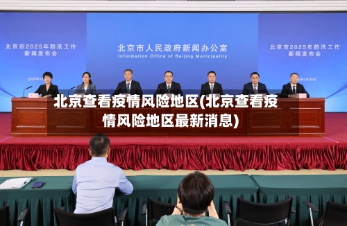 北京查看疫情风险地区(北京查看疫情风险地区最新消息)-第1张图片
