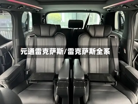 元通雷克萨斯/雷克萨斯全系-第3张图片