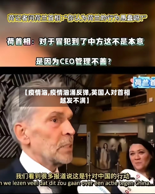 【疫情汹,疫情汹涌反弹,英国人对首相越发不满】-第1张图片