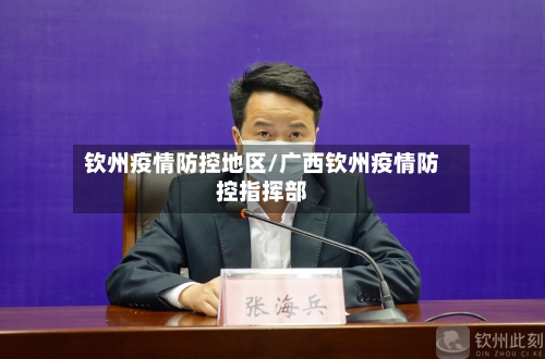 钦州疫情防控地区/广西钦州疫情防控指挥部-第3张图片