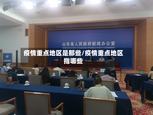 疫情重点地区是那些/疫情重点地区指哪些-第1张图片