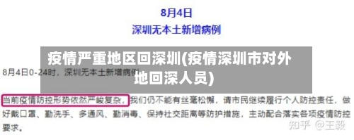 疫情严重地区回深圳(疫情深圳市对外地回深人员)-第2张图片
