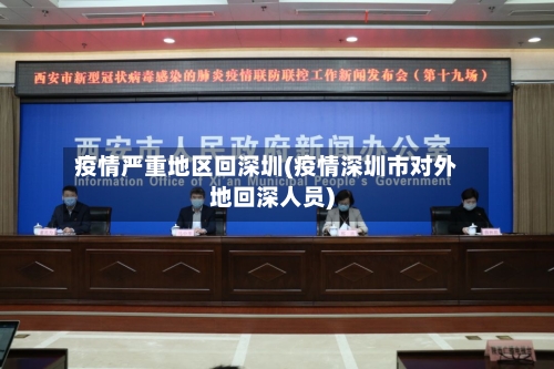 疫情严重地区回深圳(疫情深圳市对外地回深人员)-第3张图片