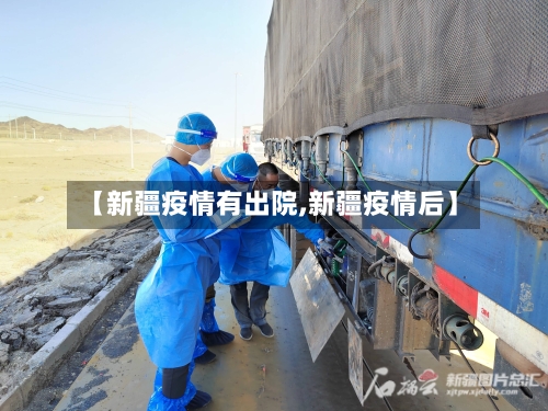 【新疆疫情有出院,新疆疫情后】-第1张图片