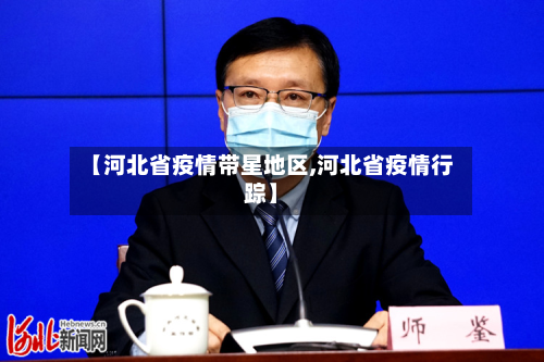 【河北省疫情带星地区,河北省疫情行踪】-第1张图片