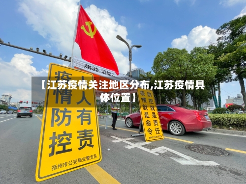 【江苏疫情关注地区分布,江苏疫情具体位置】-第2张图片