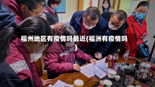 福州地区有疫情吗最近(福洲有疫情吗)-第1张图片