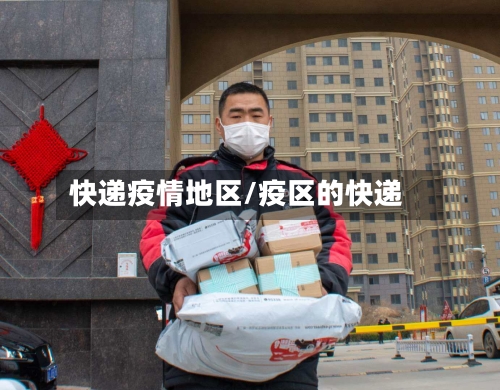 快递疫情地区/疫区的快递-第1张图片