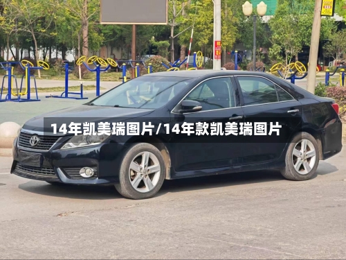 14年凯美瑞图片/14年款凯美瑞图片-第2张图片