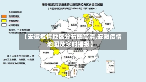 【安徽疫情地区分布图高清,安徽疫情地图及实时播报】-第3张图片