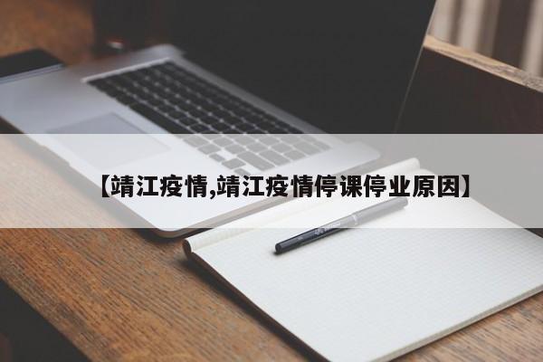 【靖江疫情,靖江疫情停课停业原因】