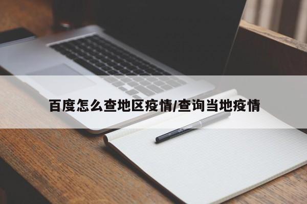 百度怎么查地区疫情/查询当地疫情