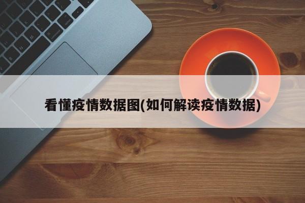 看懂疫情数据图(如何解读疫情数据)