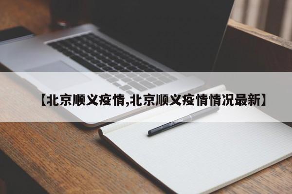 【北京顺义疫情,北京顺义疫情情况最新】