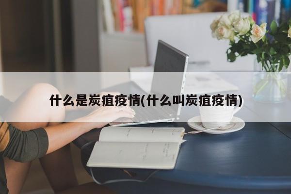 什么是炭疽疫情(什么叫炭疽疫情)
