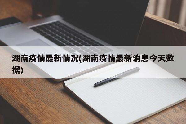 湖南疫情最新情况(湖南疫情最新消息今天数据)
