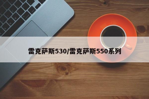 雷克萨斯530/雷克萨斯550系列