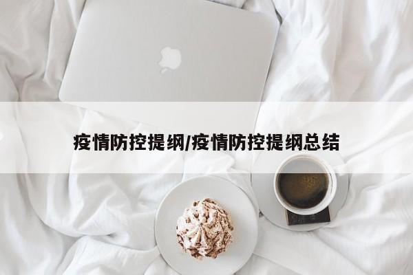 疫情防控提纲/疫情防控提纲总结