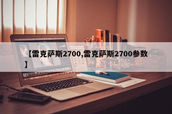 【雷克萨斯2700,雷克萨斯2700参数】