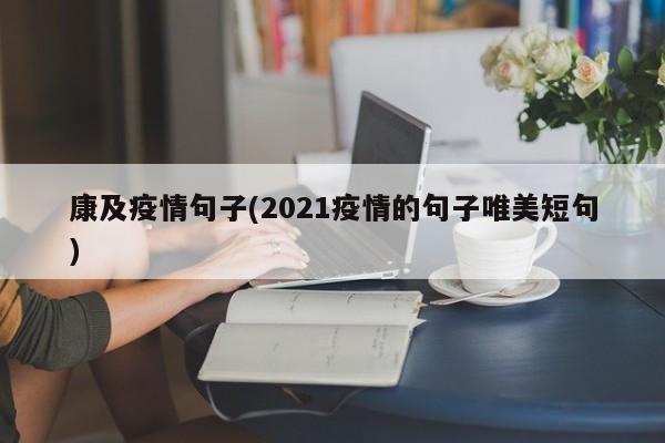 康及疫情句子(2021疫情的句子唯美短句)